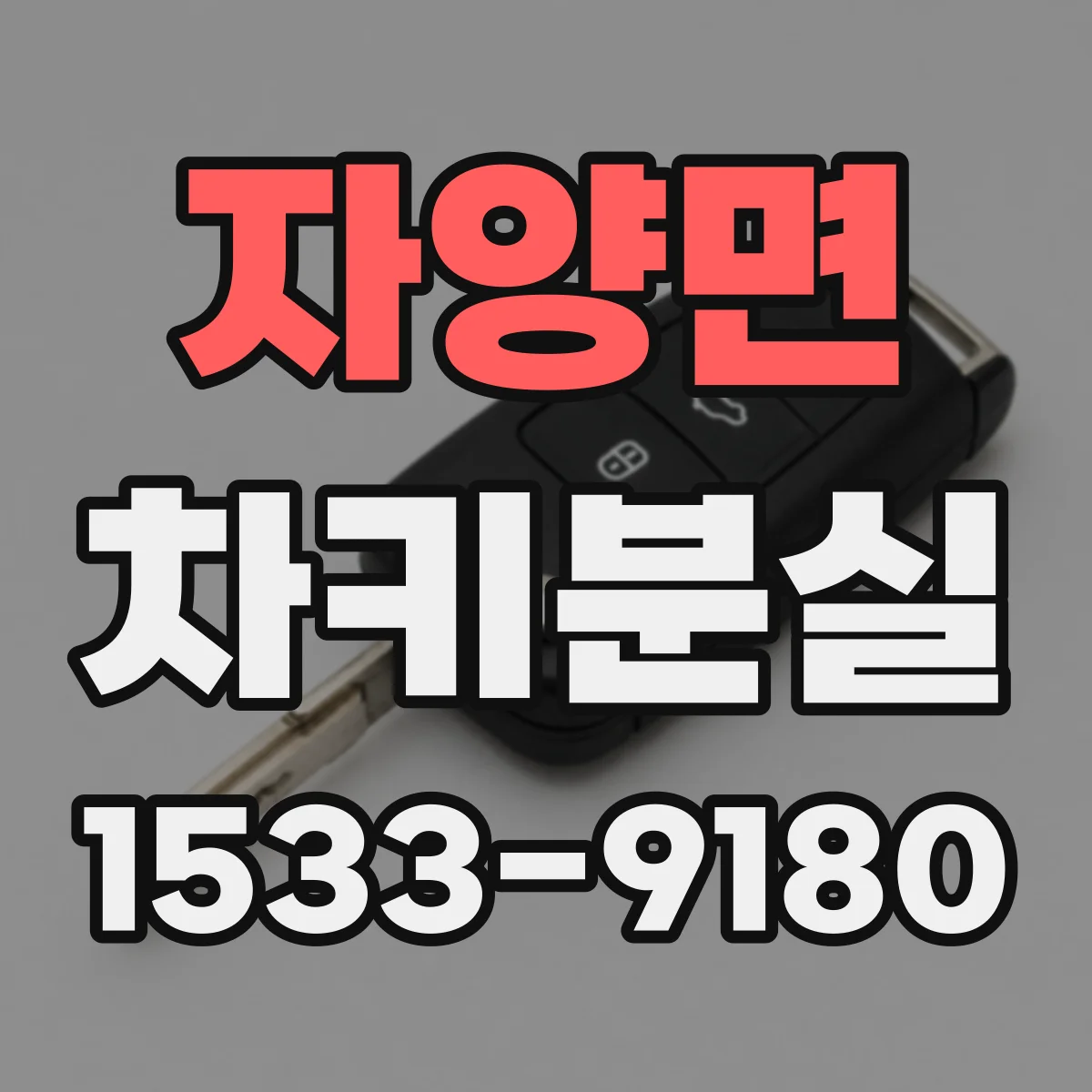 자양면 차키분실