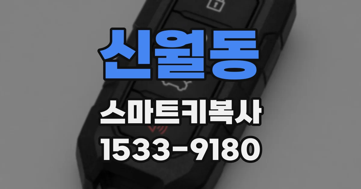 신월동 스마트키복사