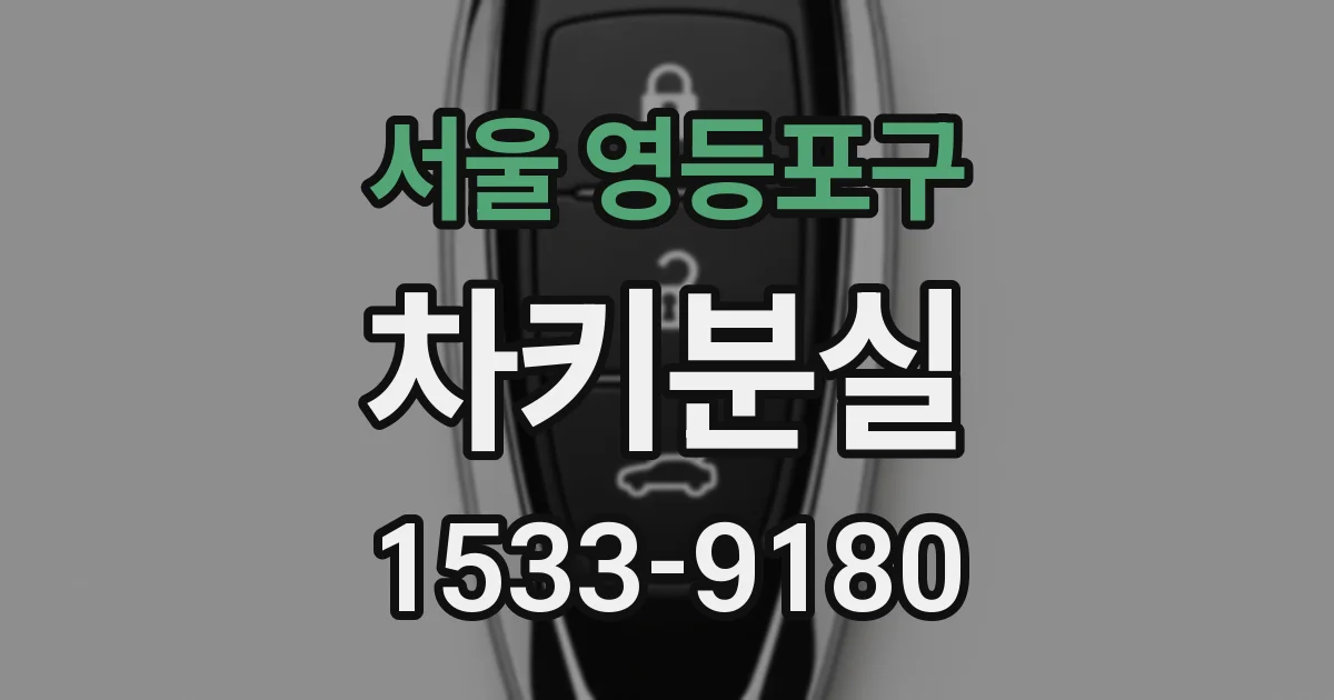 서울 영등포구 차키분실