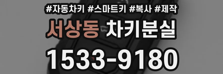 서상동 차키분실