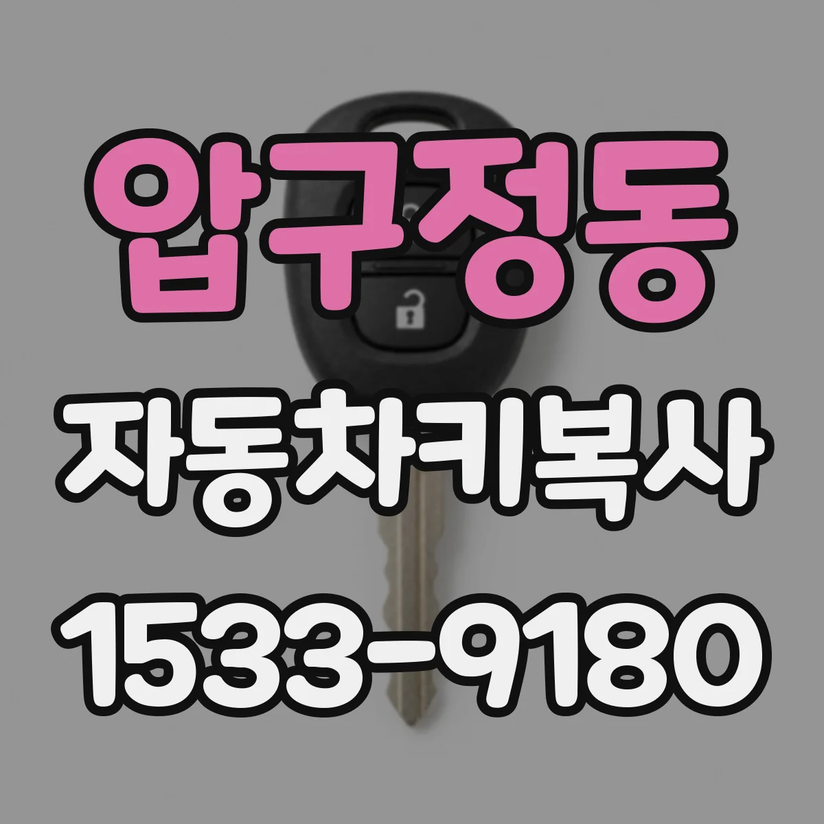 압구정동 자동차키복사