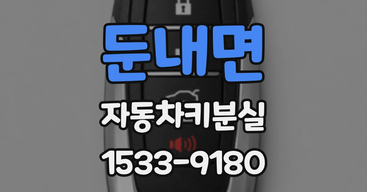 둔내면 자동차키분실
