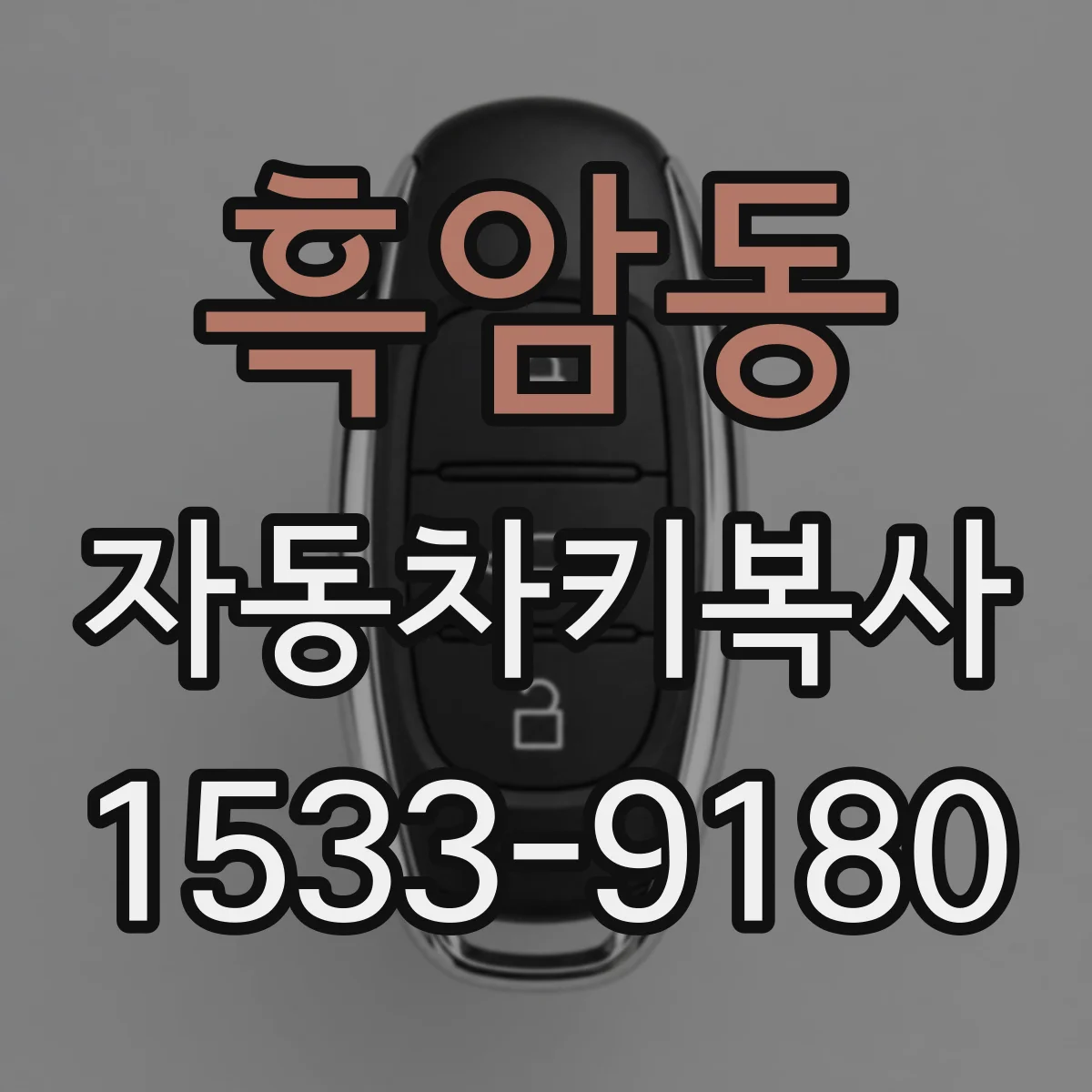 흑암동 자동차키복사