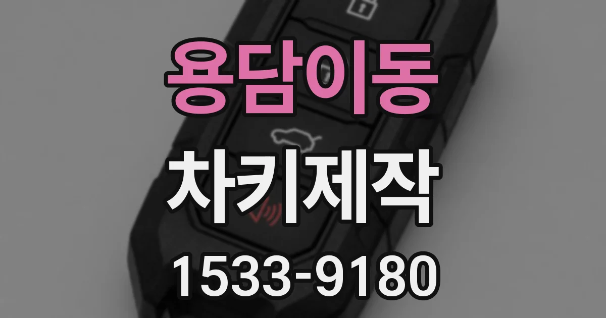 용담이동 차키제작