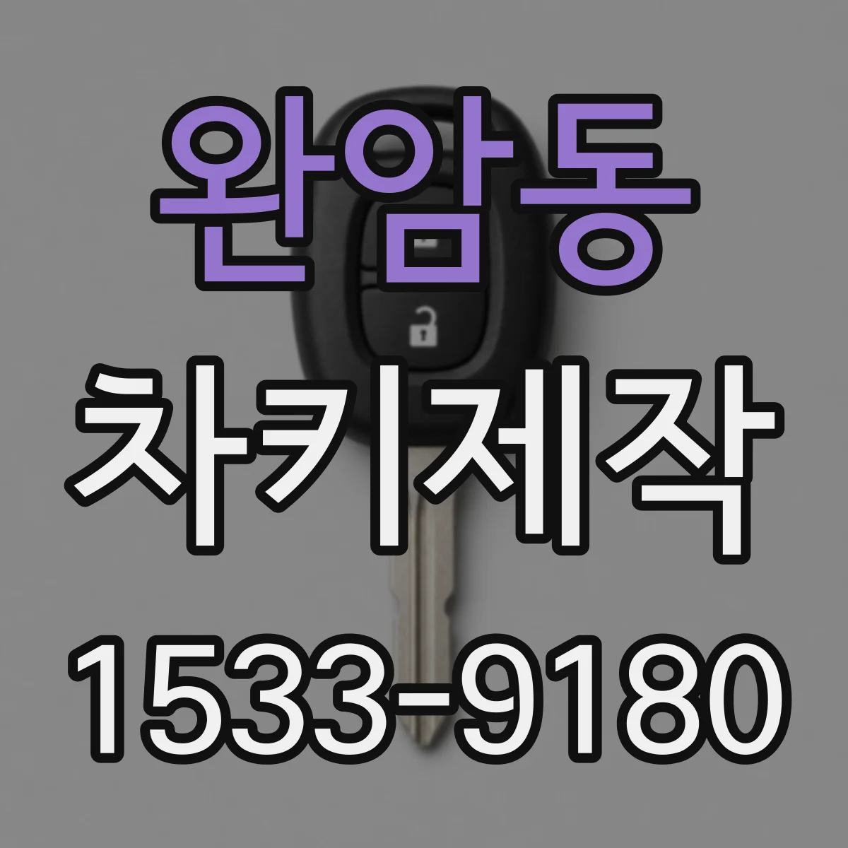 완암동 차키제작