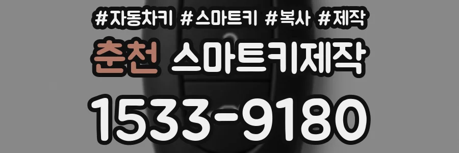 춘천 스마트키제작