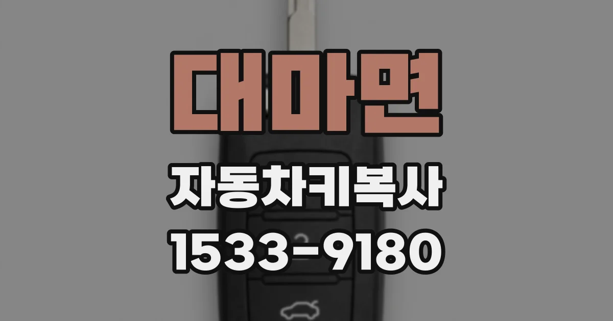 대마면 자동차키복사