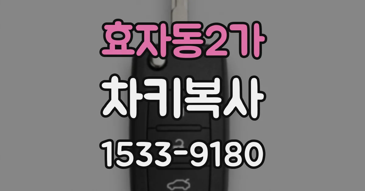 효자동2가 차키복사