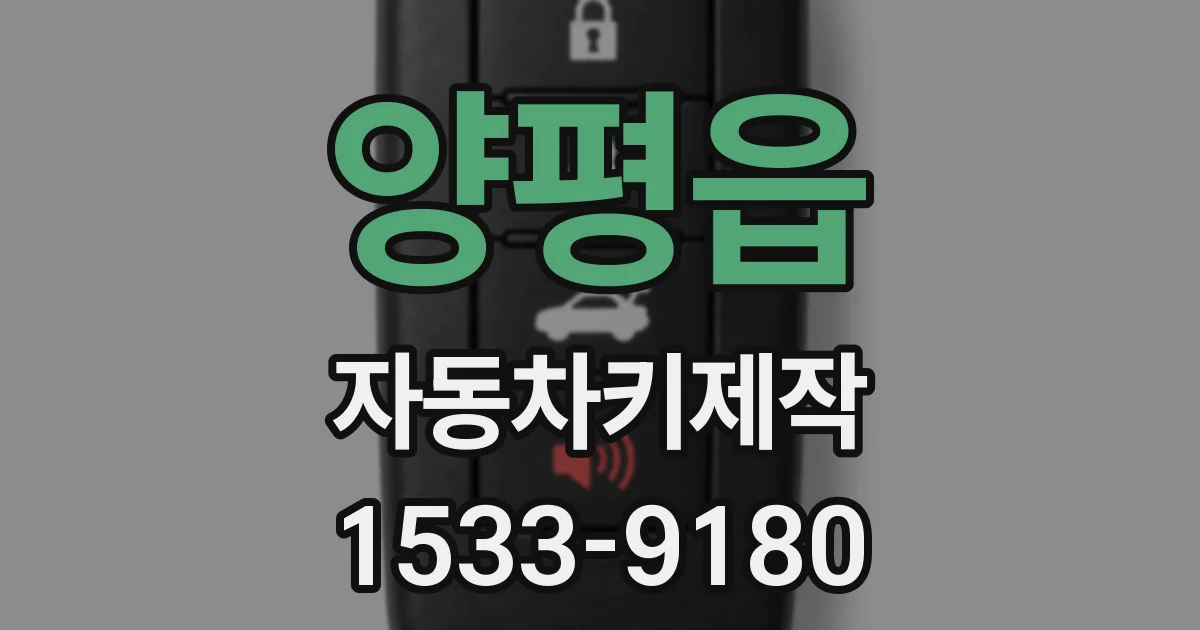 양평읍 자동차키제작