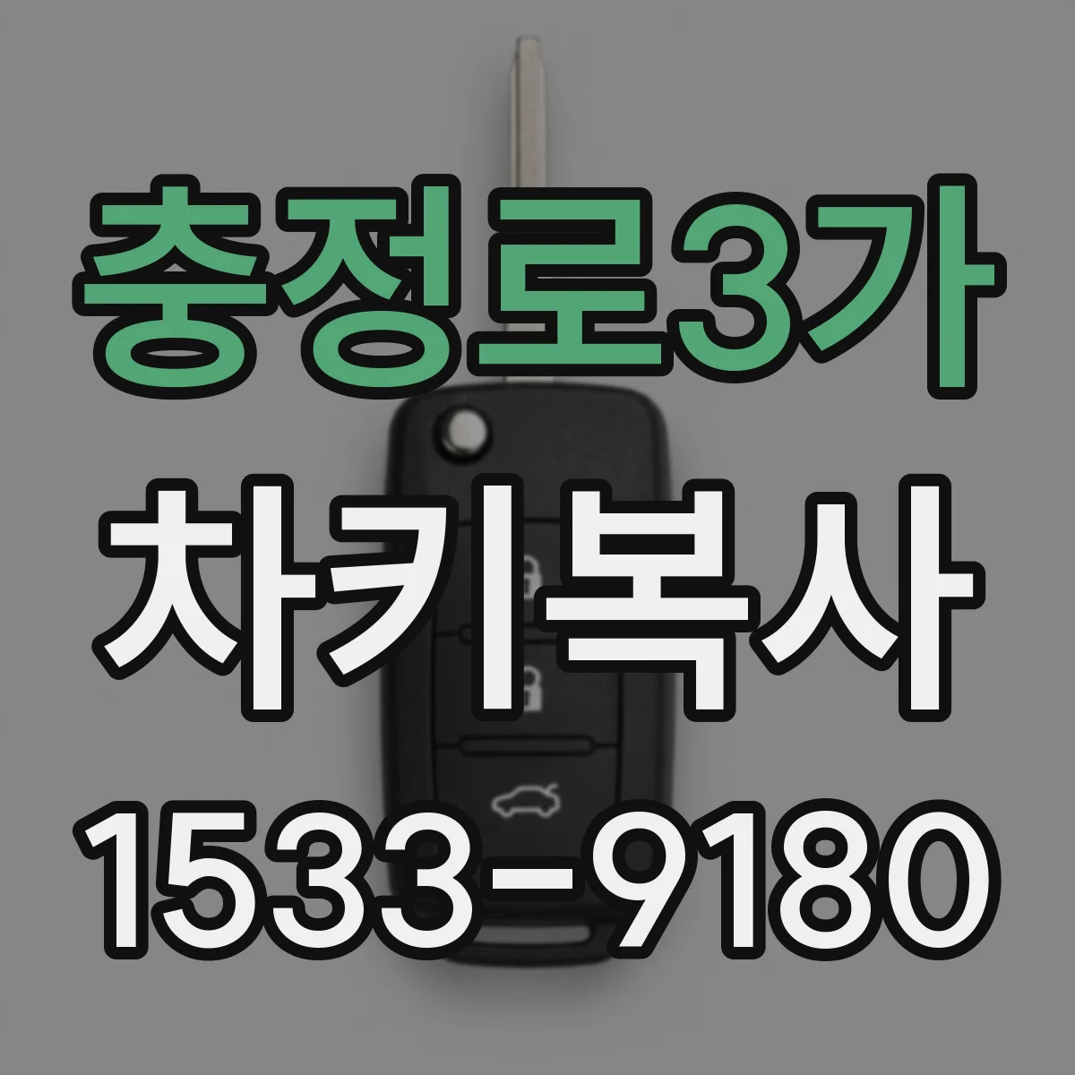 충정로3가 차키복사