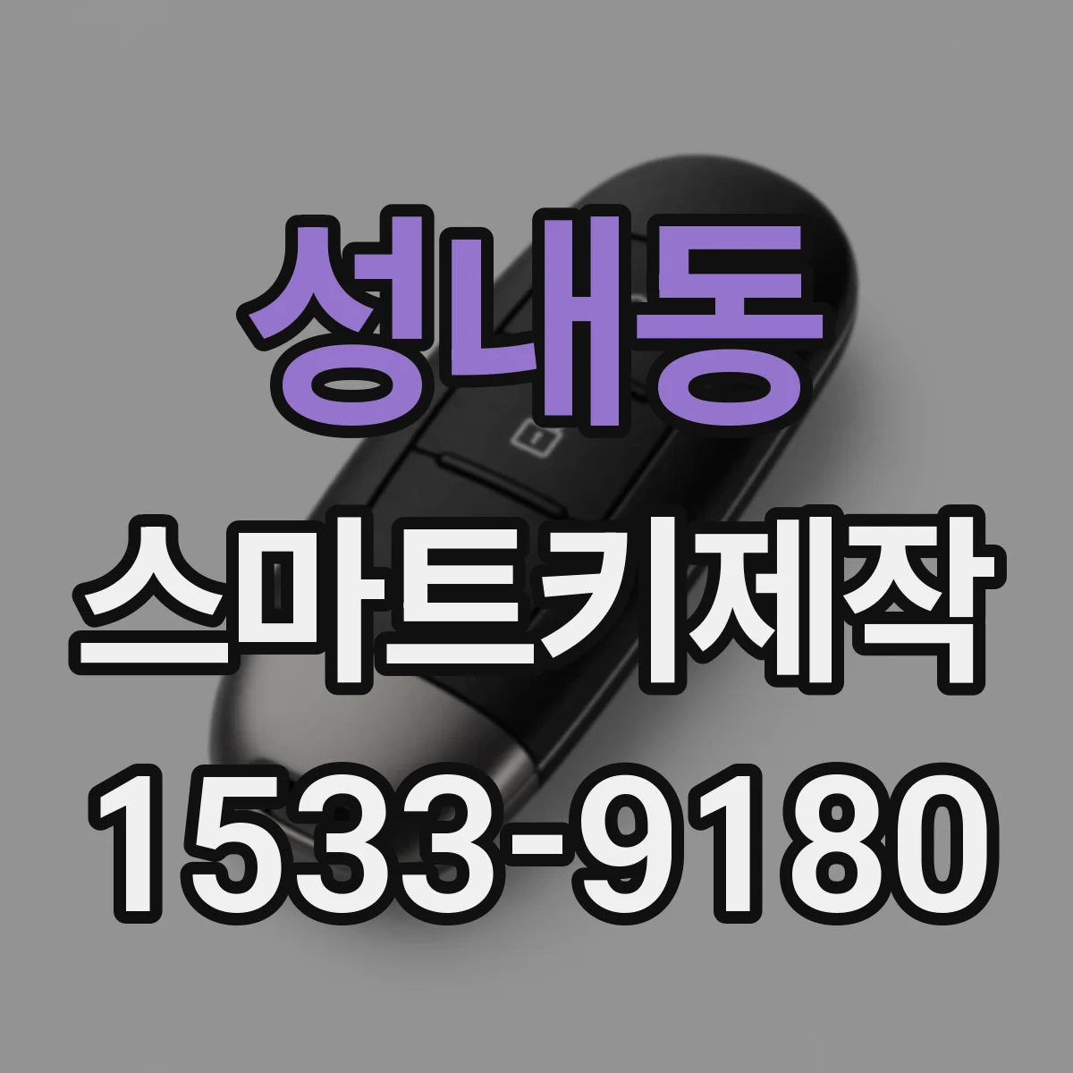 성내동 스마트키제작