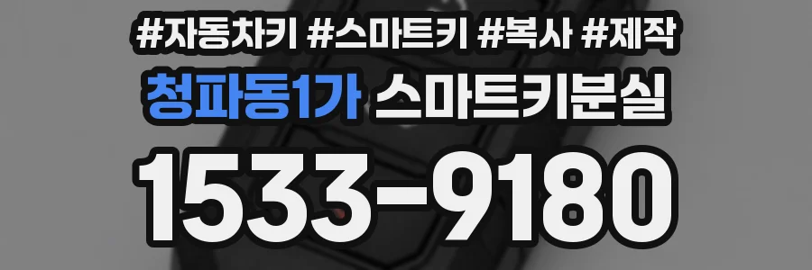 청파동1가 스마트키분실