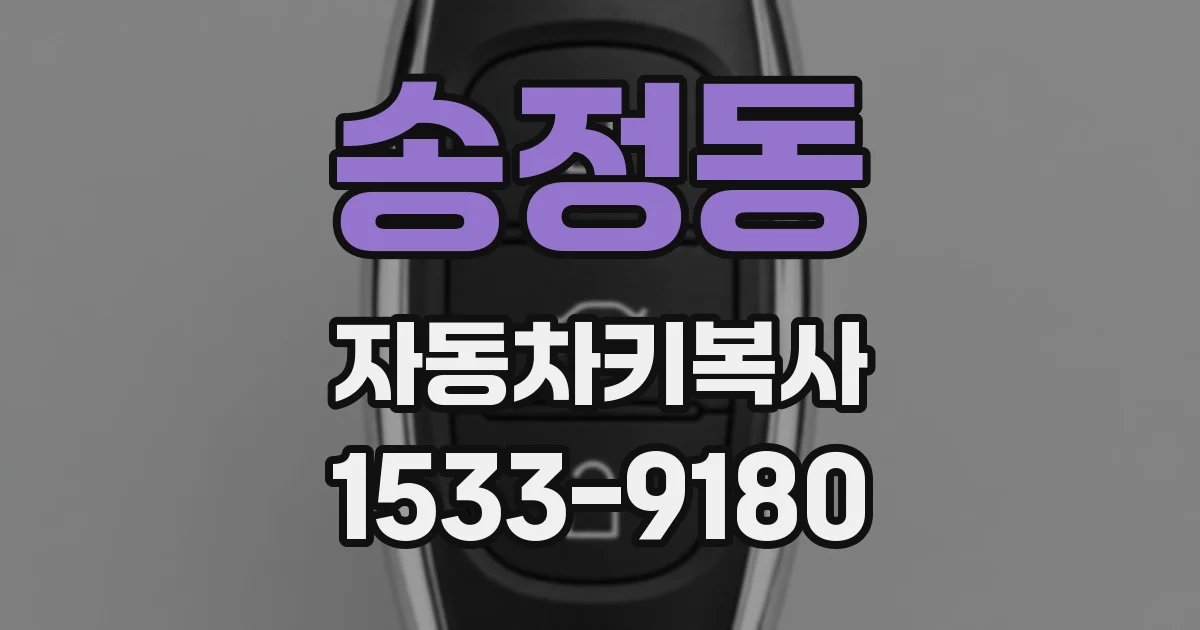 송정동 자동차키복사