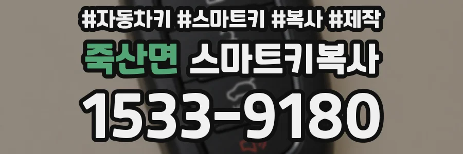 죽산면 스마트키복사