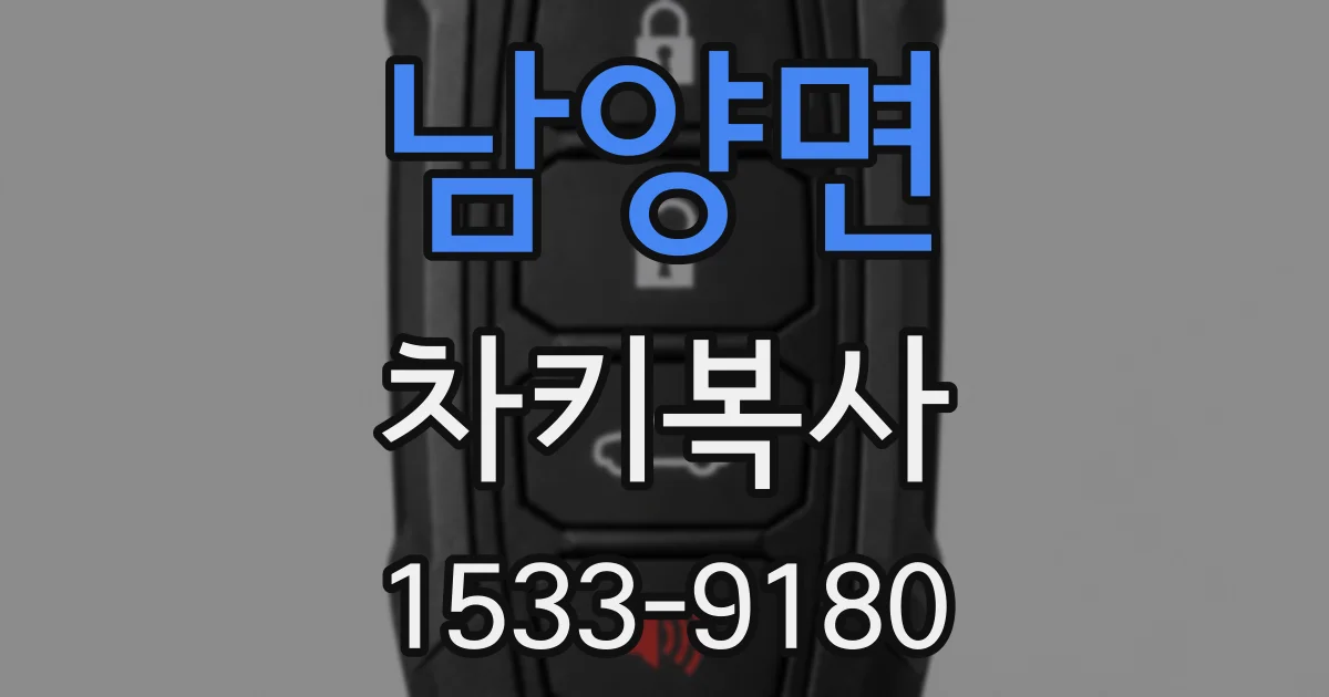 남양면 차키복사