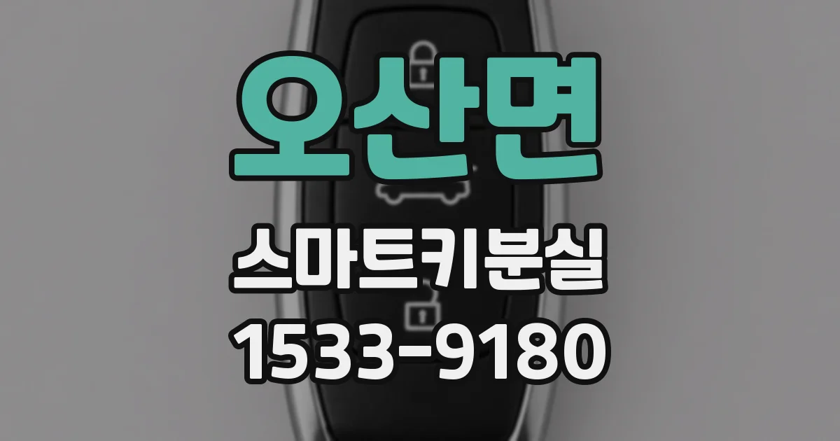 오산면 스마트키분실