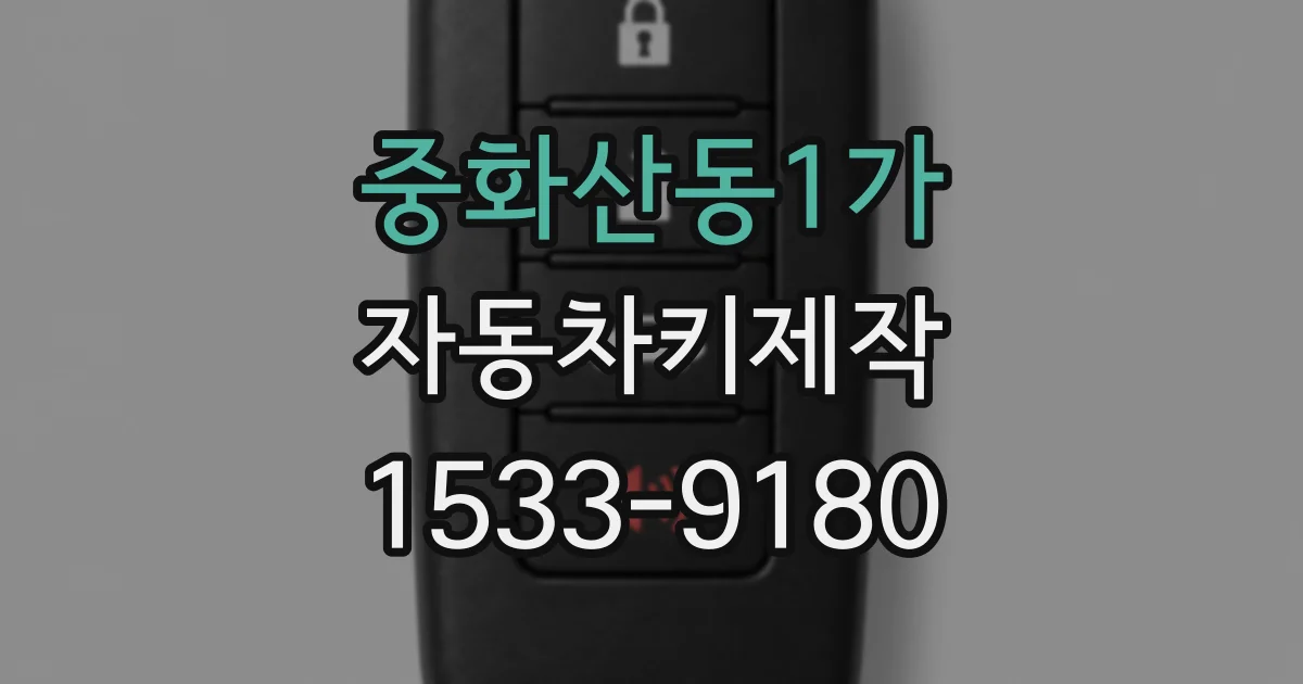 중화산동1가 자동차키제작
