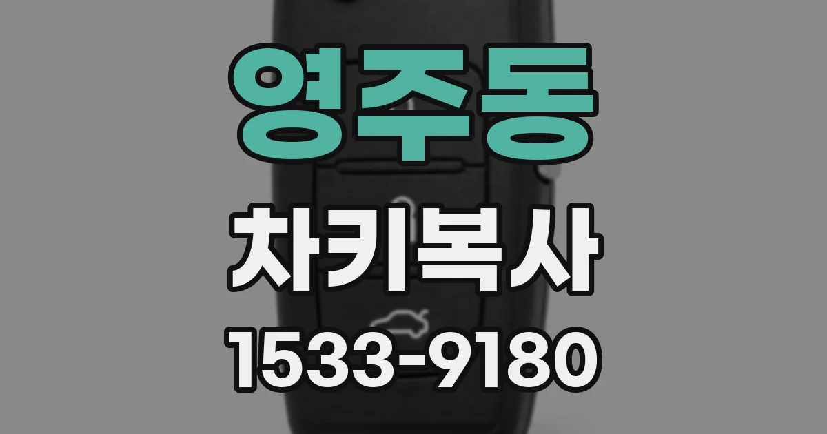 영주동 차키복사