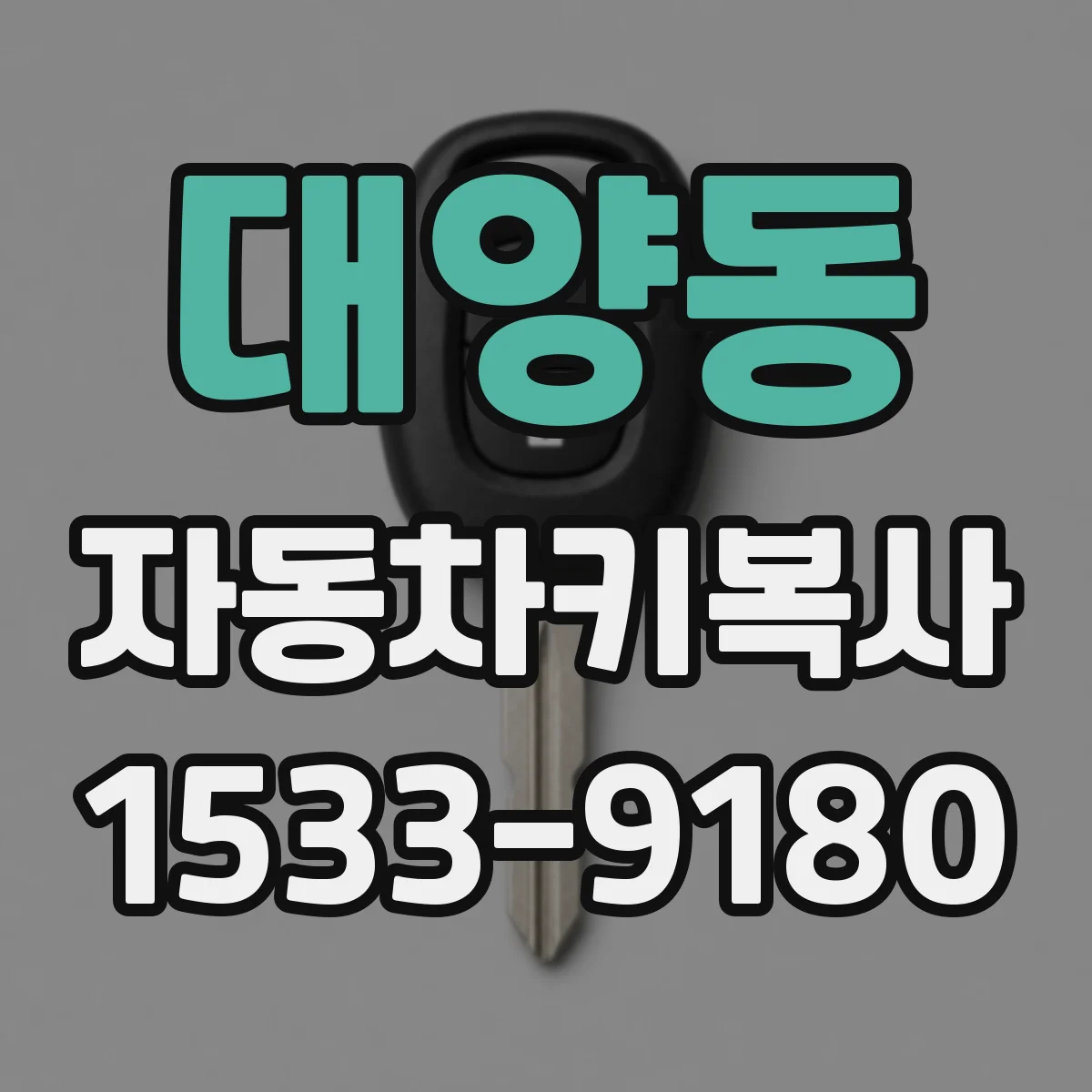 대양동 자동차키복사