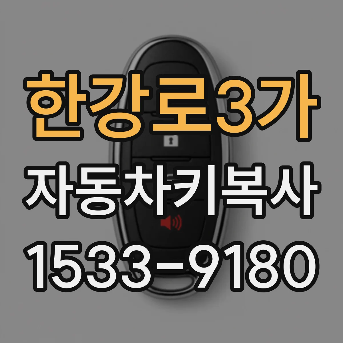 한강로3가 자동차키복사