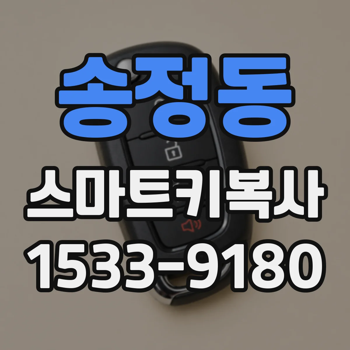 송정동 스마트키복사