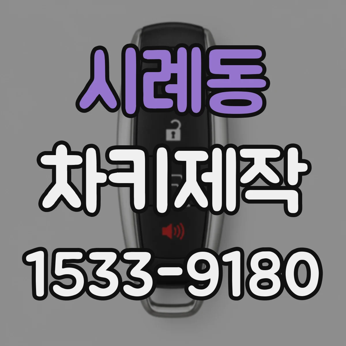 시례동 차키제작