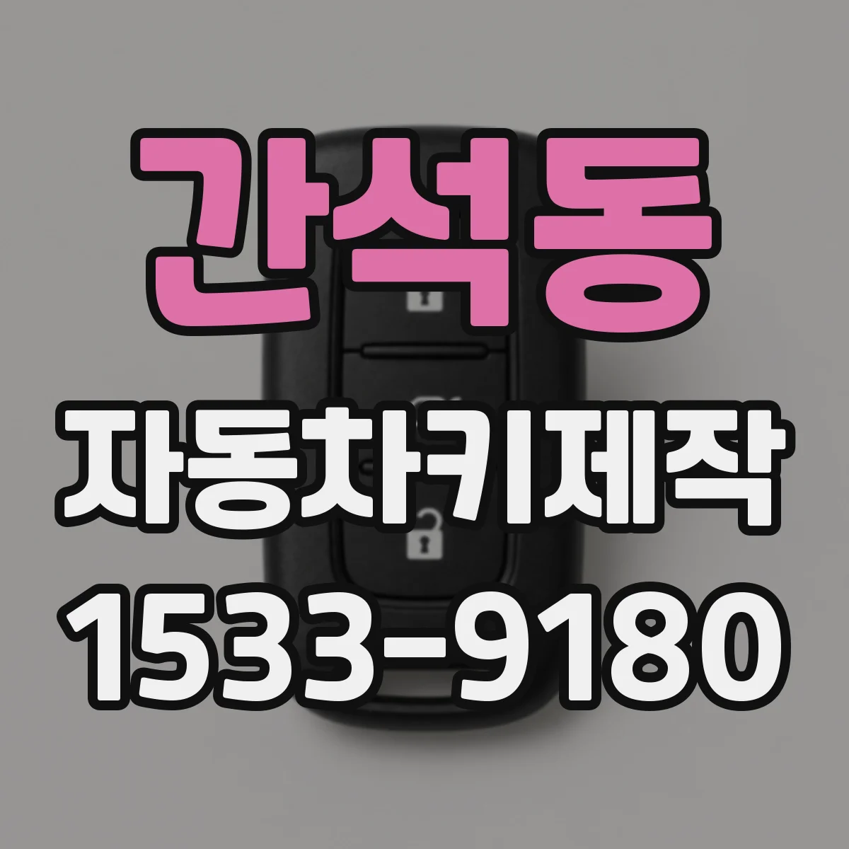 간석동 자동차키제작