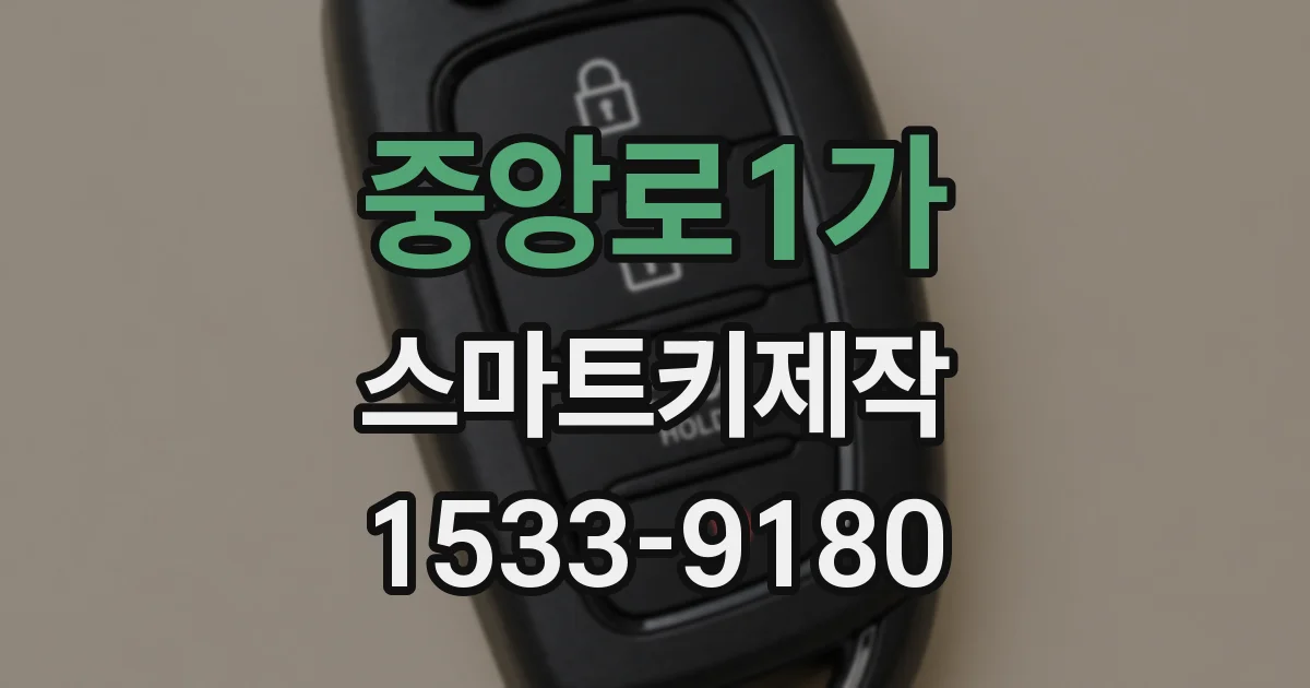중앙로1가 스마트키제작