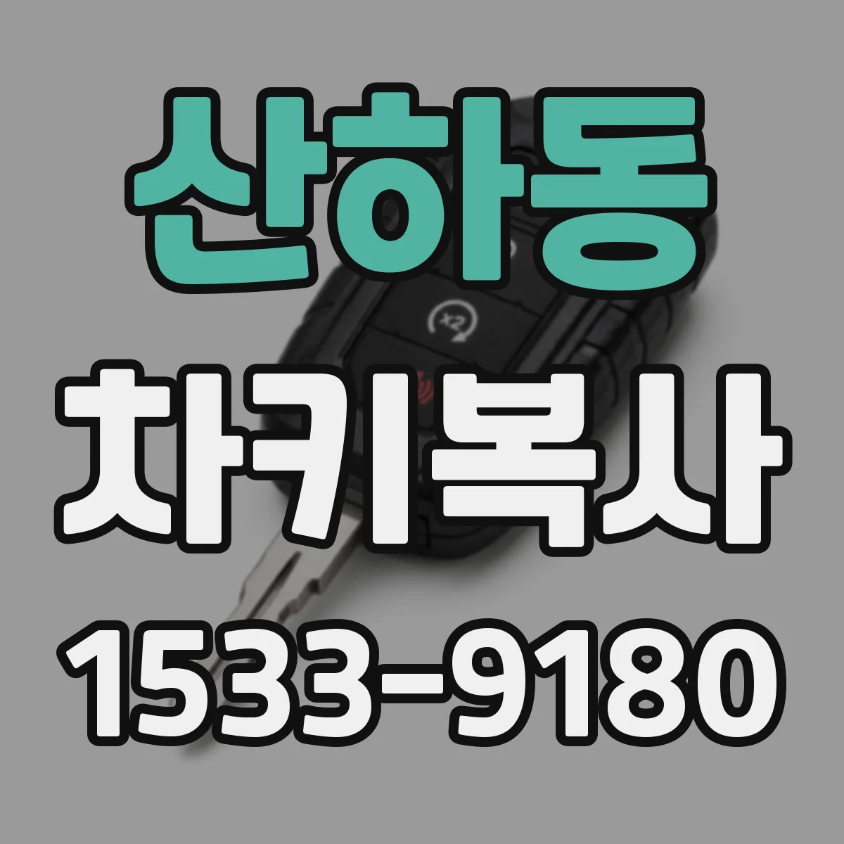 산하동 차키복사