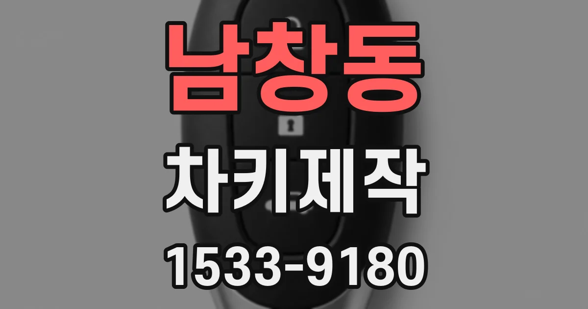 남창동 차키제작