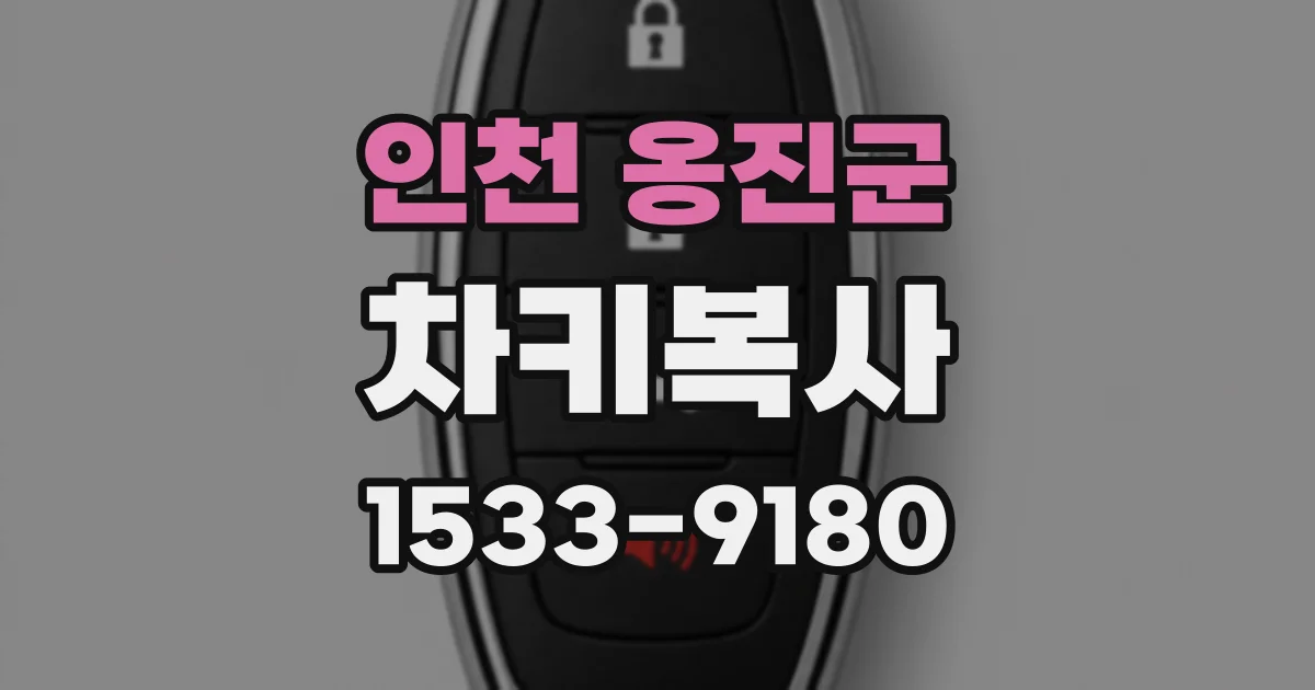인천 옹진군 차키복사