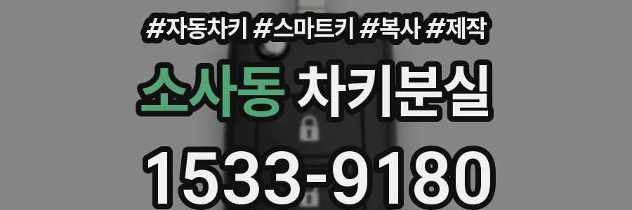 소사동 차키분실