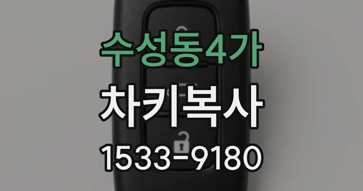 수성동4가 차키복사