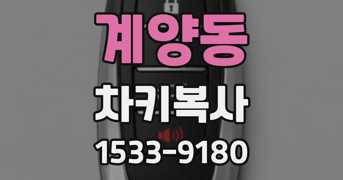 계양동 차키복사