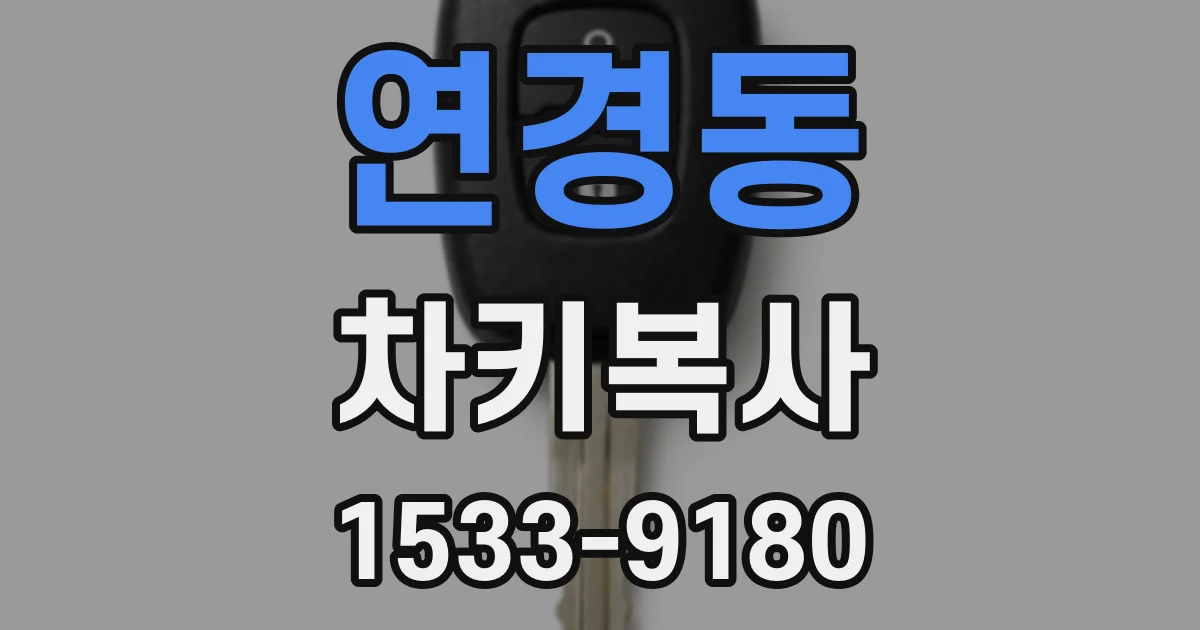 연경동 차키복사