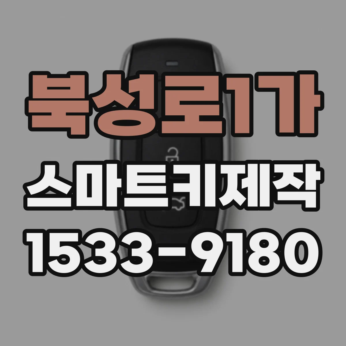 북성로1가 스마트키제작