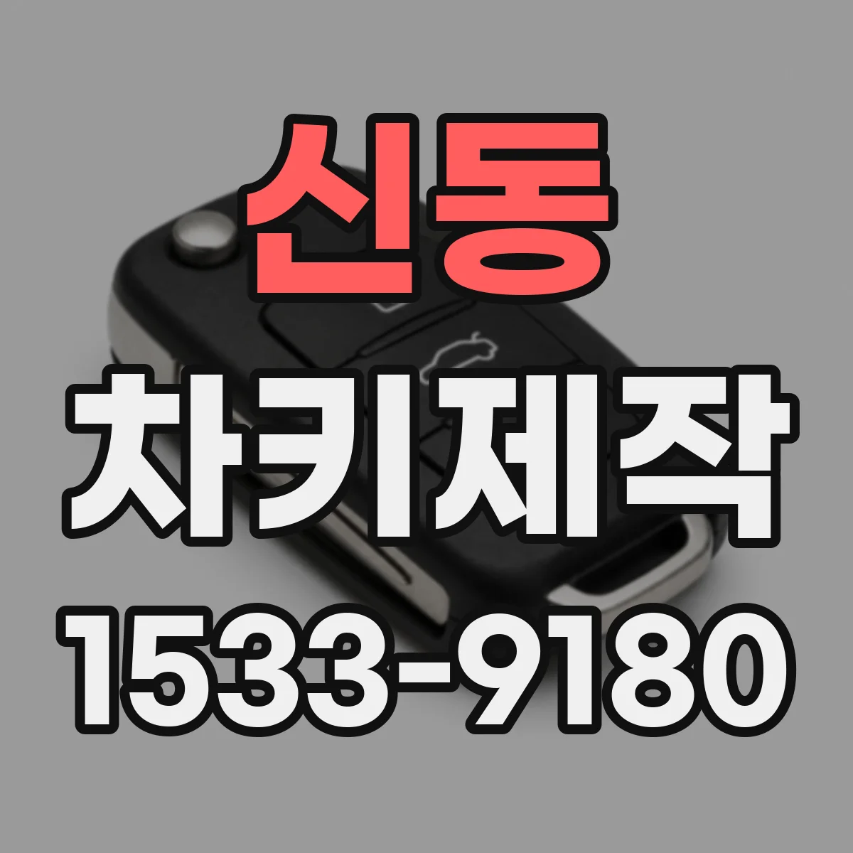 신동 차키제작