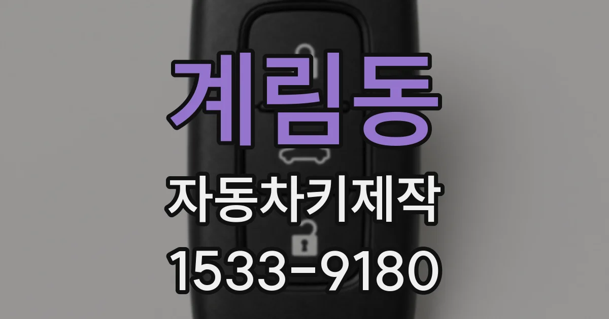 계림동 자동차키제작