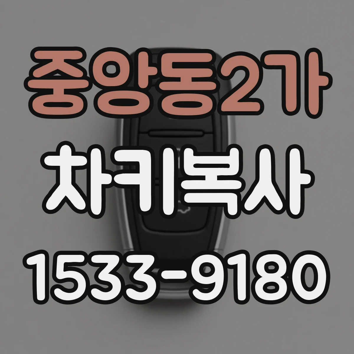 중앙동2가 차키복사
