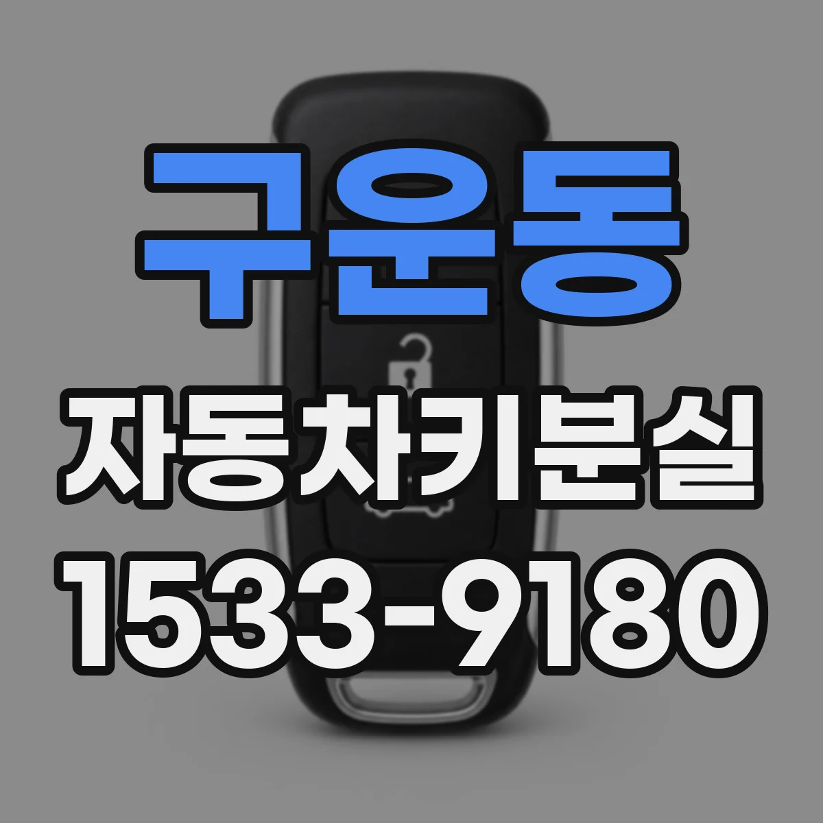 구운동 자동차키분실