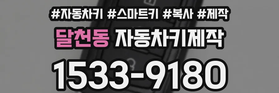 달천동 자동차키제작