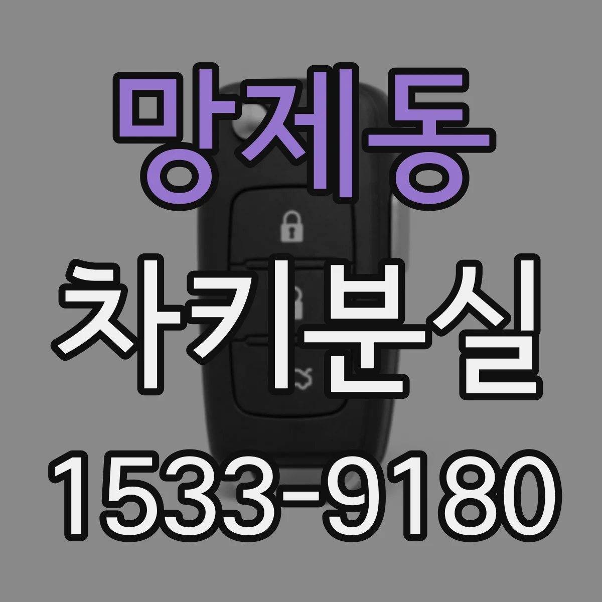 망제동 차키분실