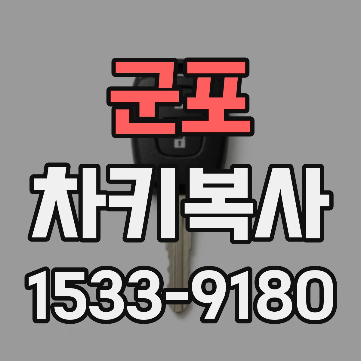 군포 차키복사