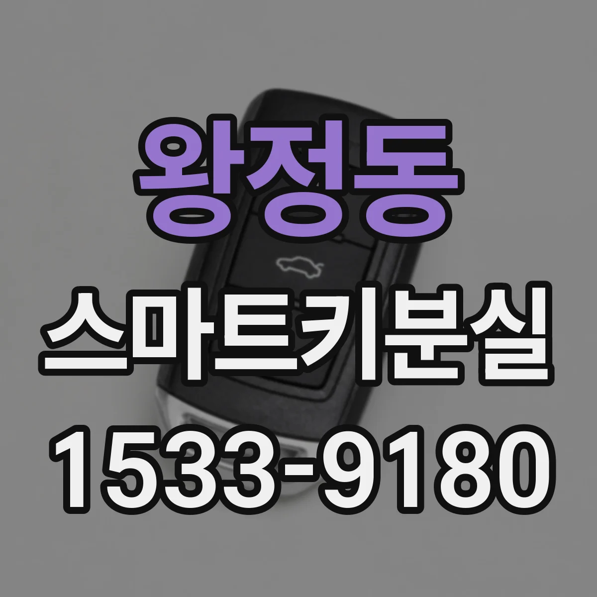 왕정동 스마트키분실