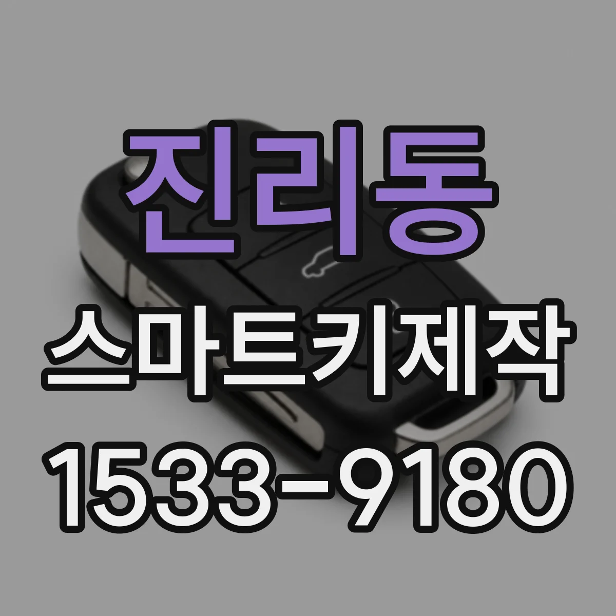 진리동 스마트키제작