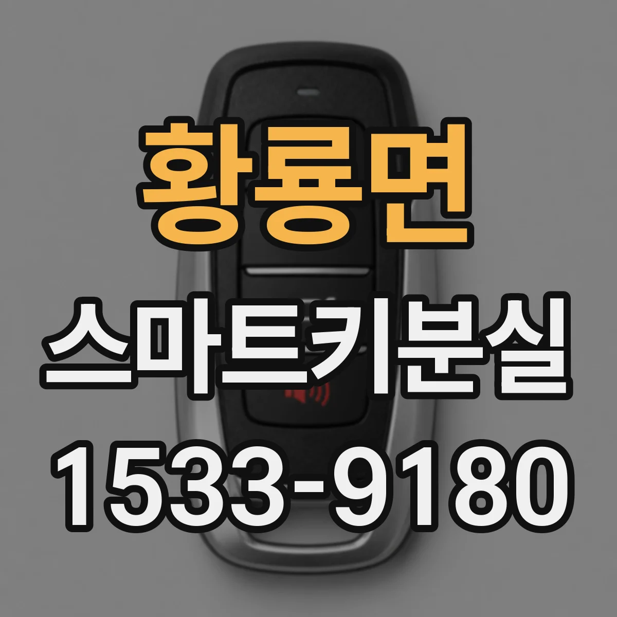 황룡면 스마트키분실