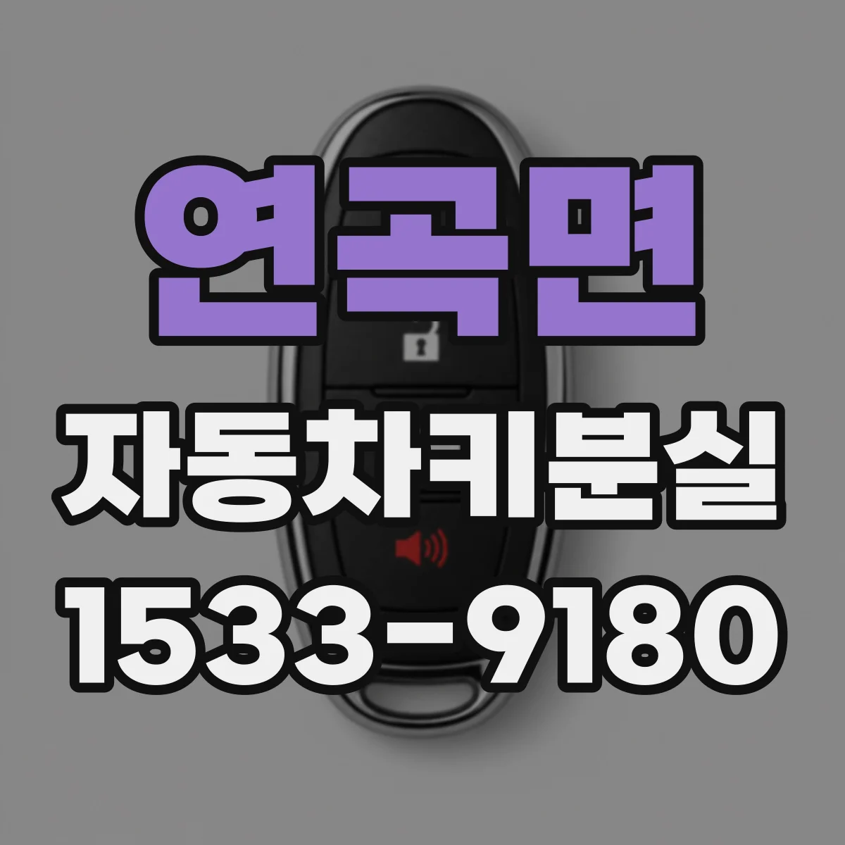연곡면 자동차키분실
