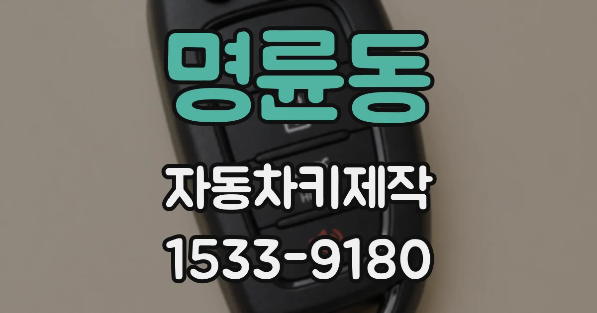 명륜동 자동차키제작