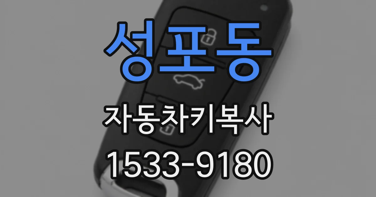 성포동 자동차키복사