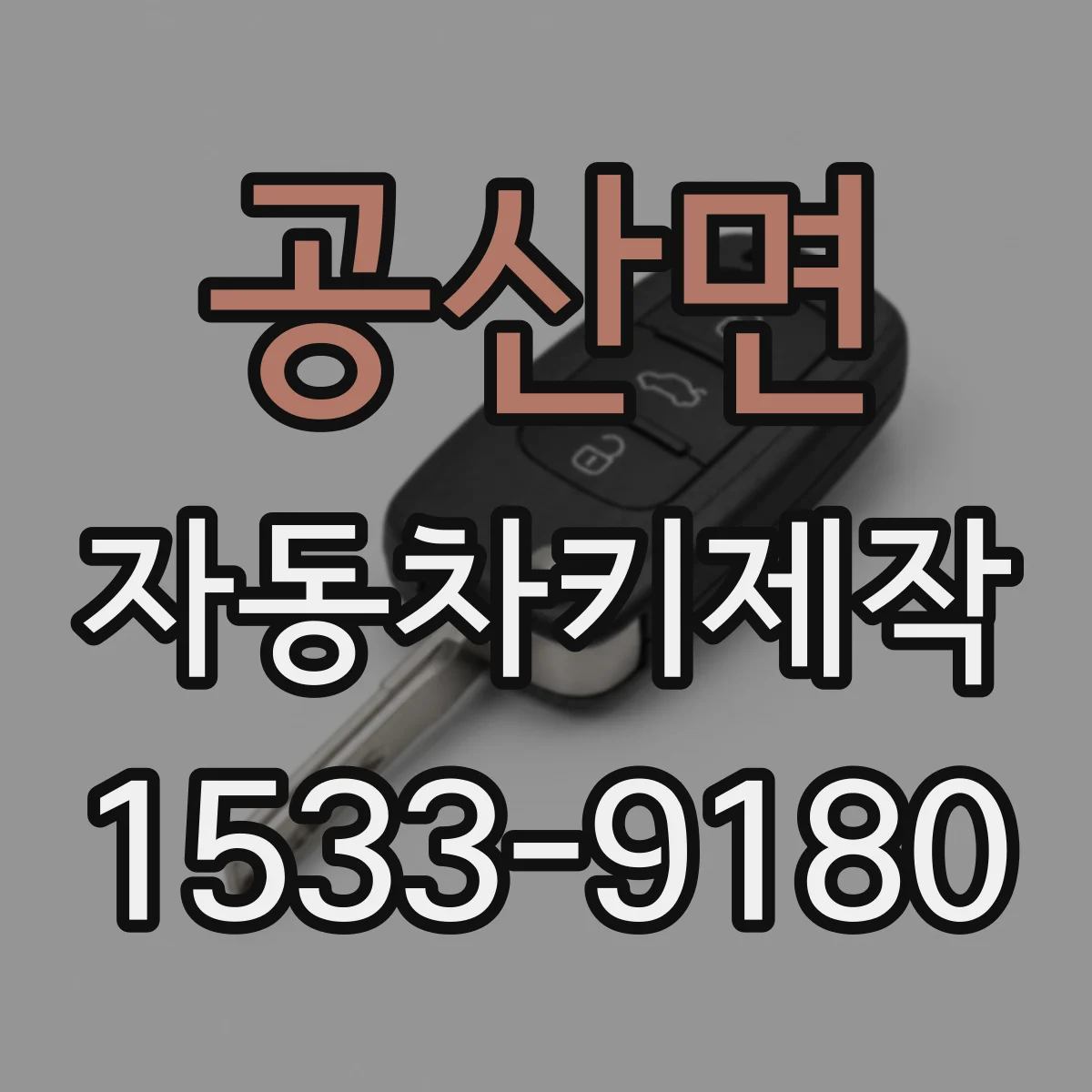 공산면 자동차키제작